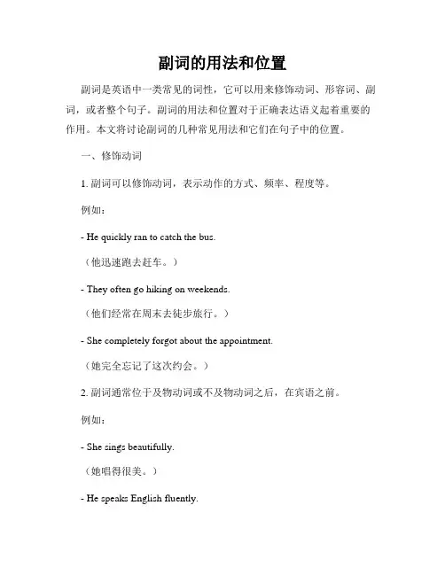 副词的用法和位置