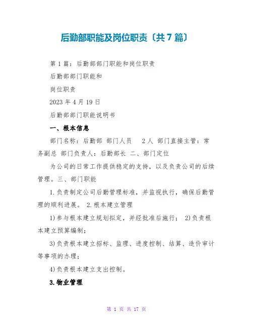 后勤部职能及岗位职责(共7篇)