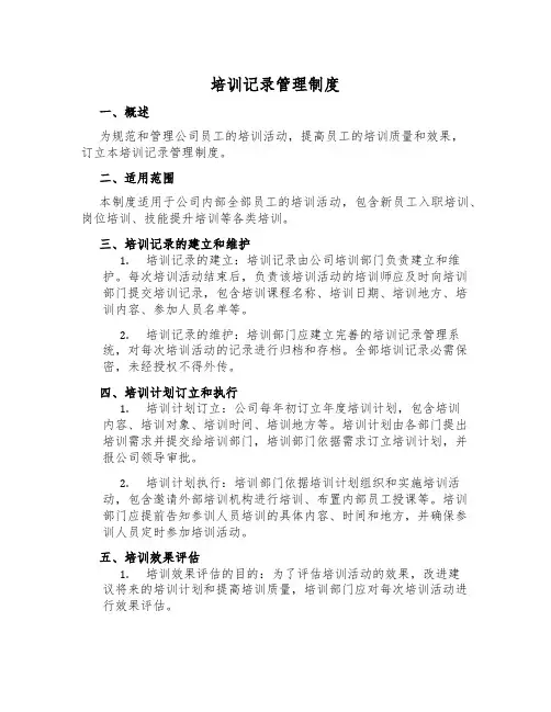 培训记录管理制度