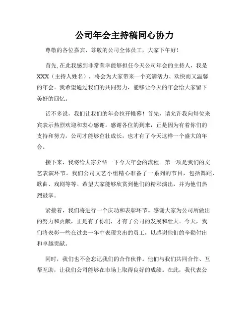 公司年会主持稿同心协力