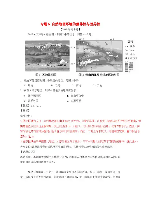 三年高考2016_2018高考地理试题分项版解析专题05自然地理环境的整体性与差异性含解析word格式