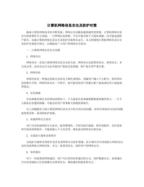 计算机网络信息安全及防护对策