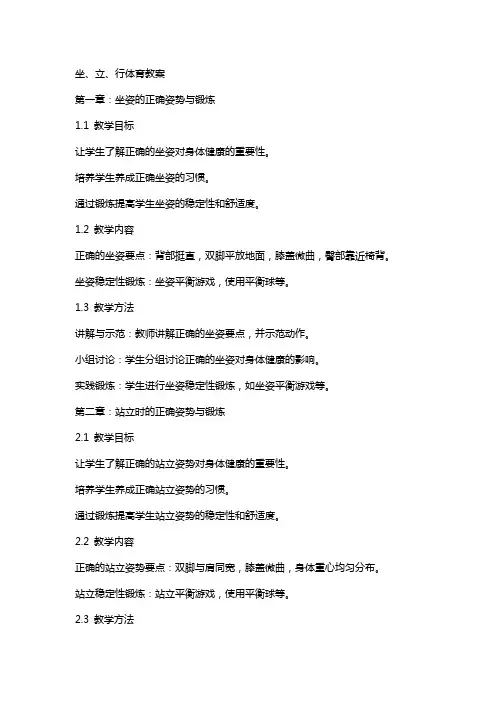 坐、立、行体育教案