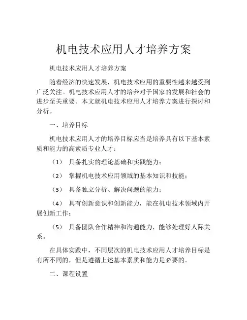 机电技术应用人才培养方案