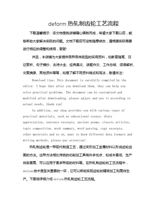deform热轧制齿轮工艺流程