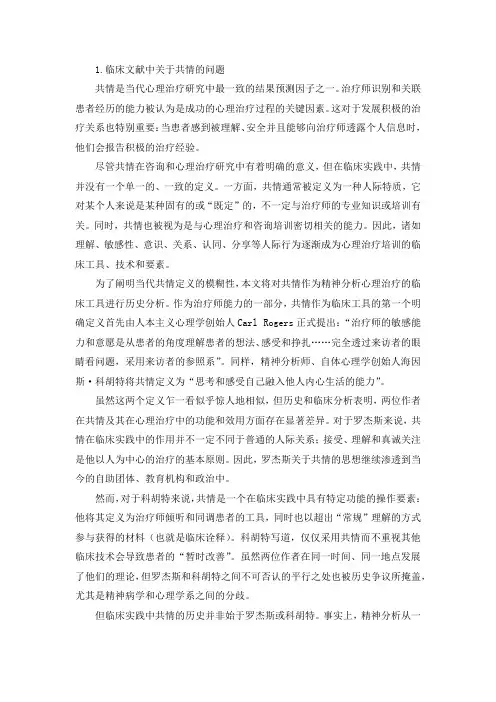 共情在精神分析心理治疗中的作用：历史性探索
