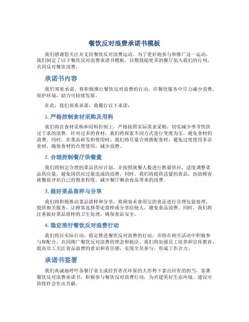 餐饮反对浪费承诺书模板