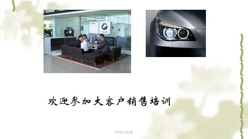 汽车大客户开发培训课件