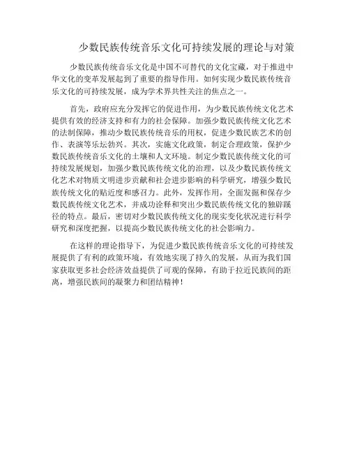 少数民族传统音乐文化可持续发展的理论与对策