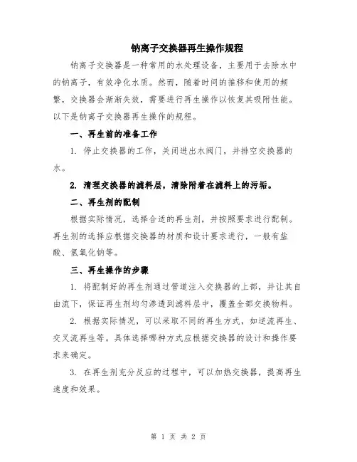 钠离子交换器再生操作规程