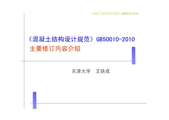 混凝土结构设计规范GB50010-XXXX宣讲