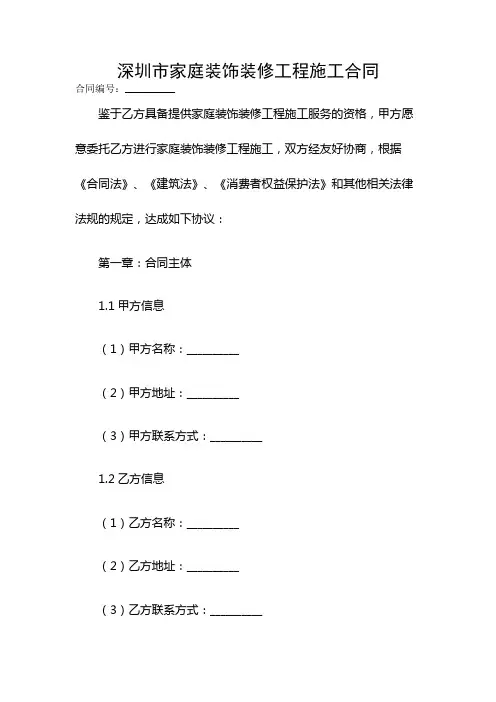 深圳市家庭装饰装修工程施工合同