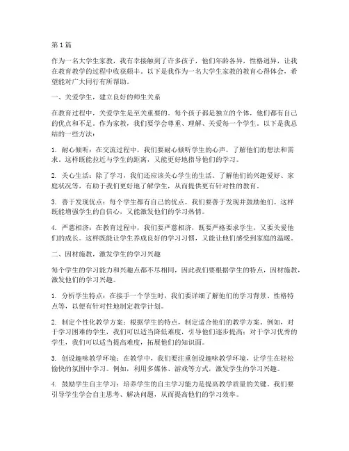 大学生家教教育心得体会(3篇)