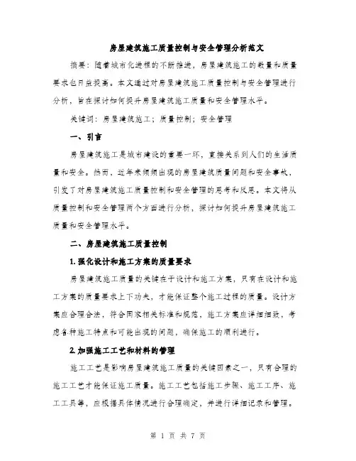 房屋建筑施工质量控制与安全管理分析范文