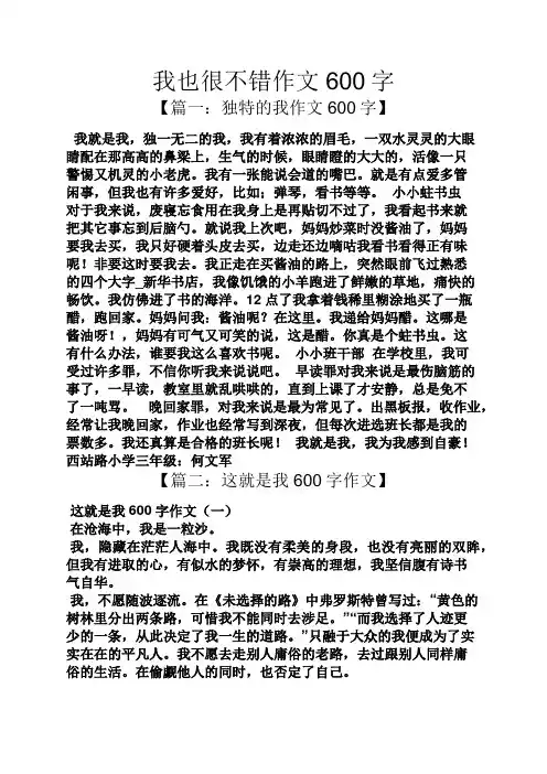 作文范文之我也很不错作文600字