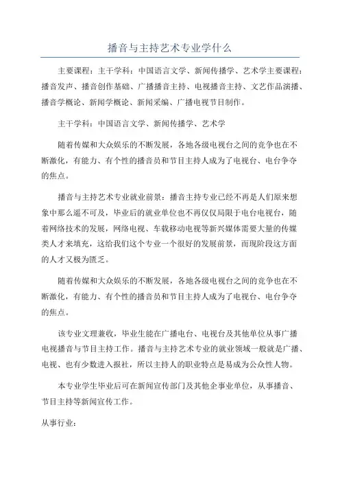 播音与主持艺术专业学什么