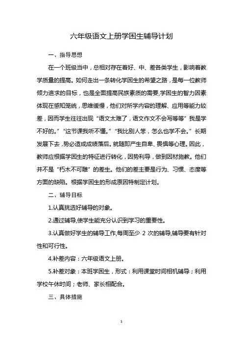 六年级上册语文学困生辅导计划