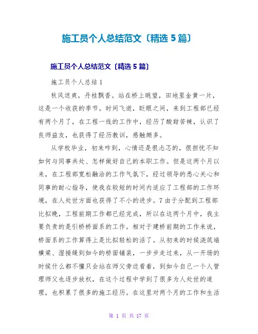 施工员个人总结范文(精选5篇)