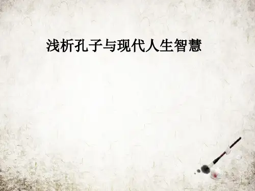 浅析孔子与现代人生智慧