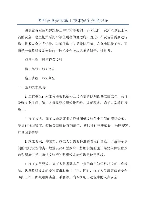 照明设备安装施工技术安全交底记录