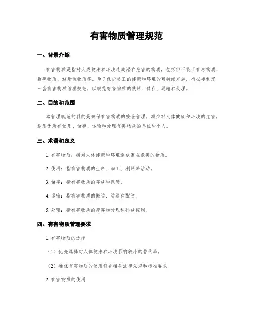 有害物质管理规范