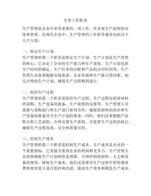 生管工作职责