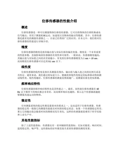 位移传感器的性能介绍