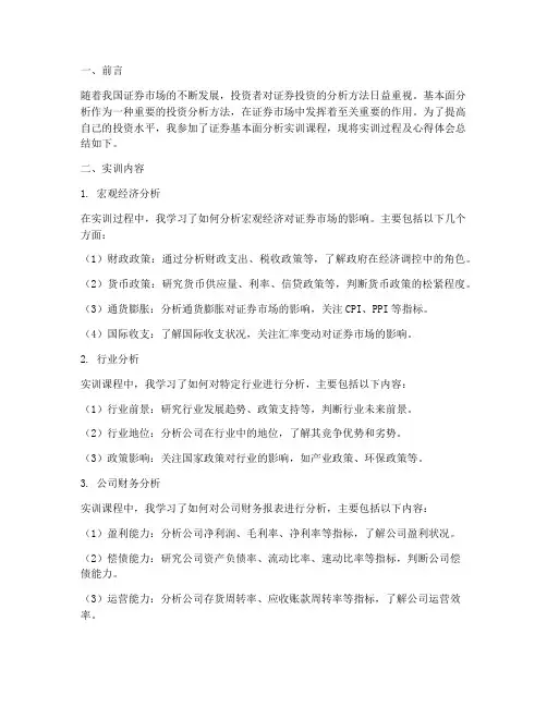 证券基本面分析实训报告