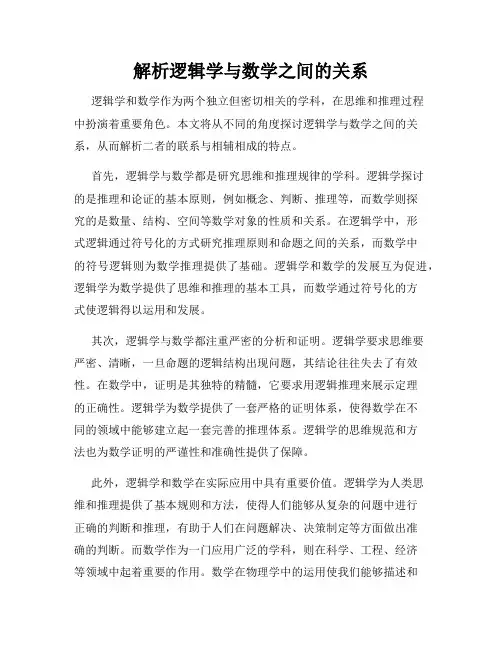 解析逻辑学与数学之间的关系