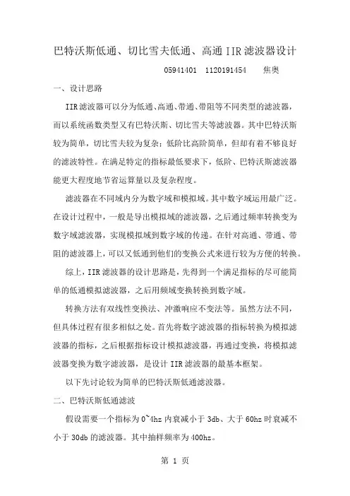 基于matlab的切比雪夫及巴特沃斯低通高通滤波器的设计