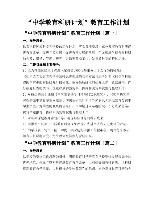 “中学教育科研计划”教育工作计划