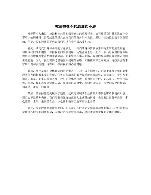 控油控盐不代表油盐不进