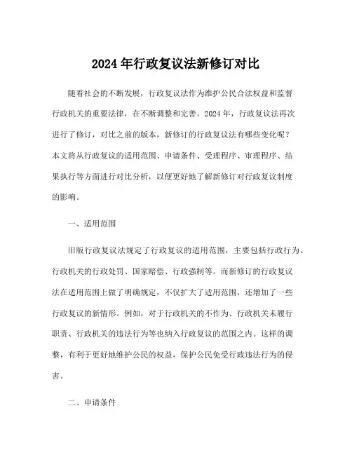 2024年行政复议法新修订对比