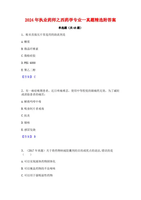 2024年执业药师之西药学专业一真题精选附答案
