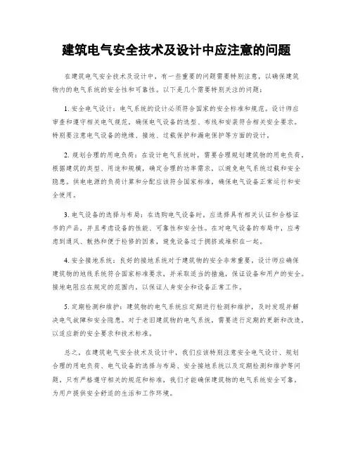 建筑电气安全技术及设计中应注意的问题