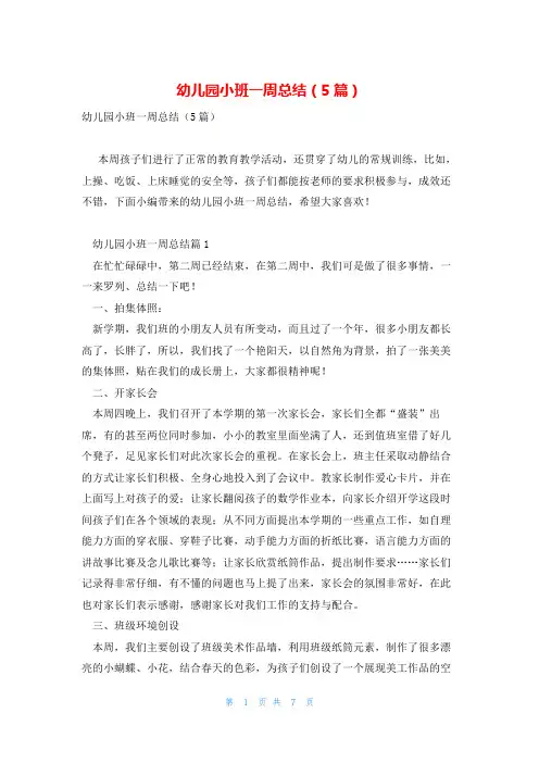 幼儿园小班一周总结(5篇)