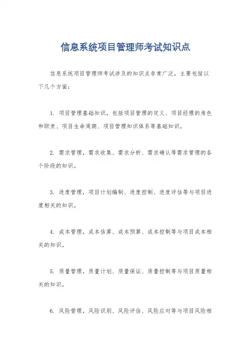 信息系统项目管理师考试知识点
