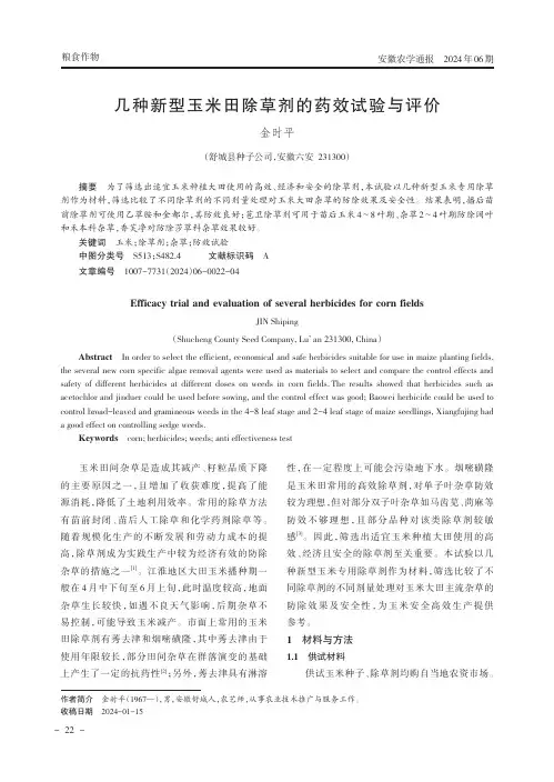 几种新型玉米田除草剂的药效试验与评价