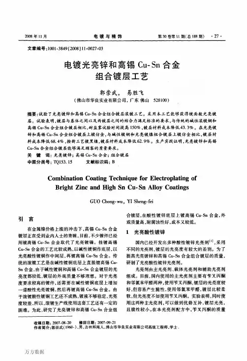 电镀光亮锌和高锡CuSn合金组合镀层工艺