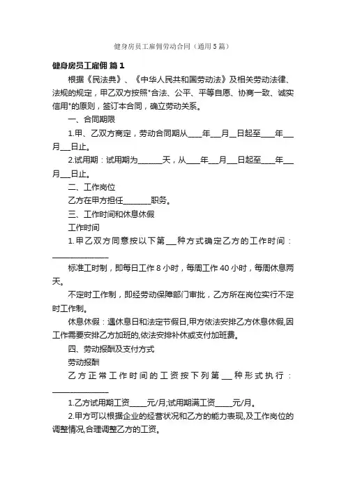 健身房员工雇佣劳动合同（通用5篇）