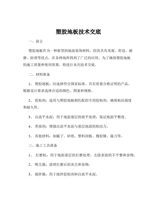 塑胶地板技术交底