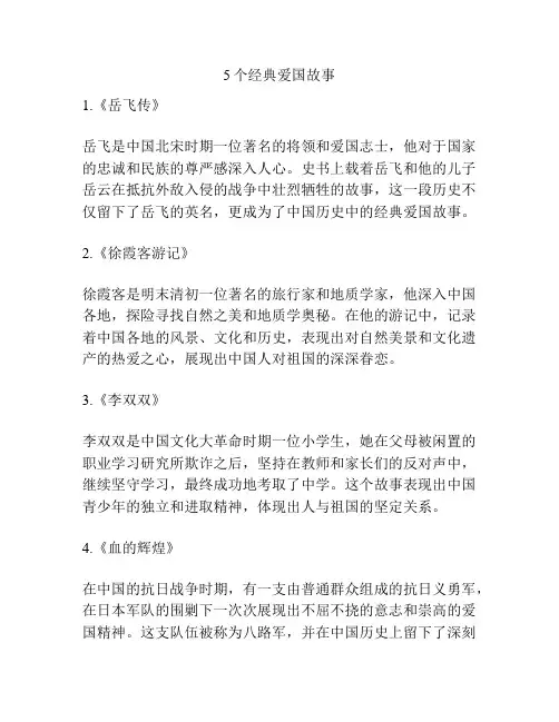 5个经典爱国故事
