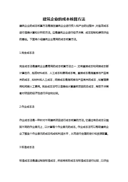 建筑企业的成本核算方法