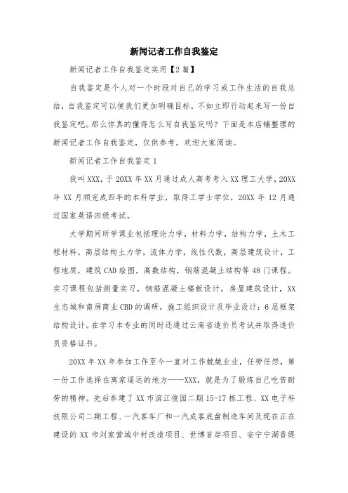 新闻记者工作自我鉴定