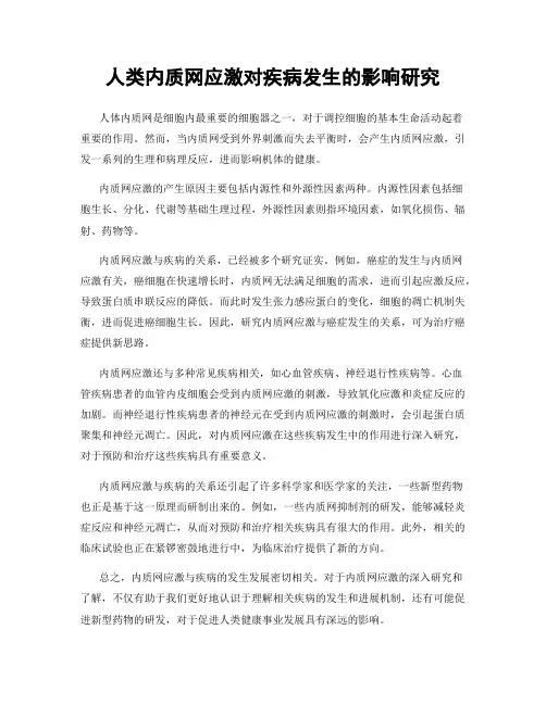 人类内质网应激对疾病发生的影响研究