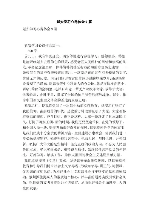 延安学习心得体会9篇