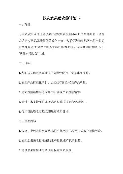 扶贫水果助农的计划书