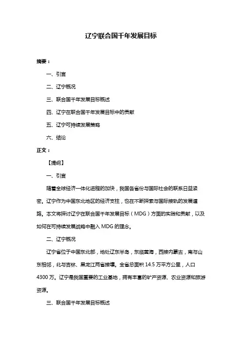 辽宁联合国千年发展目标