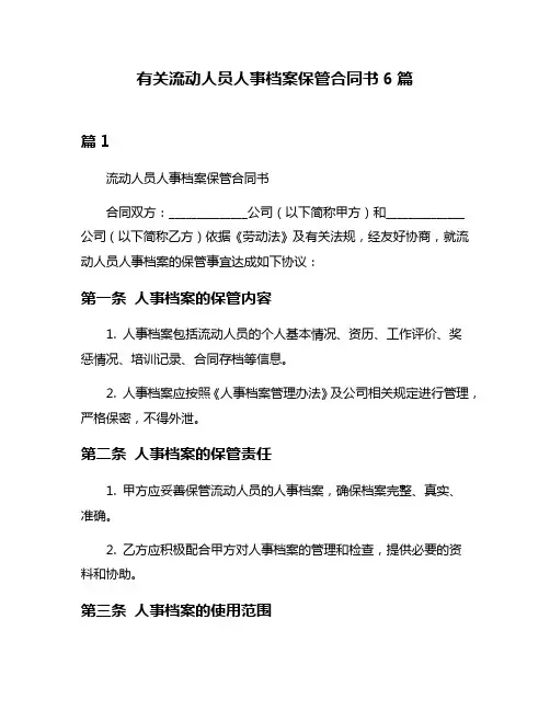 有关流动人员人事档案保管合同书6篇