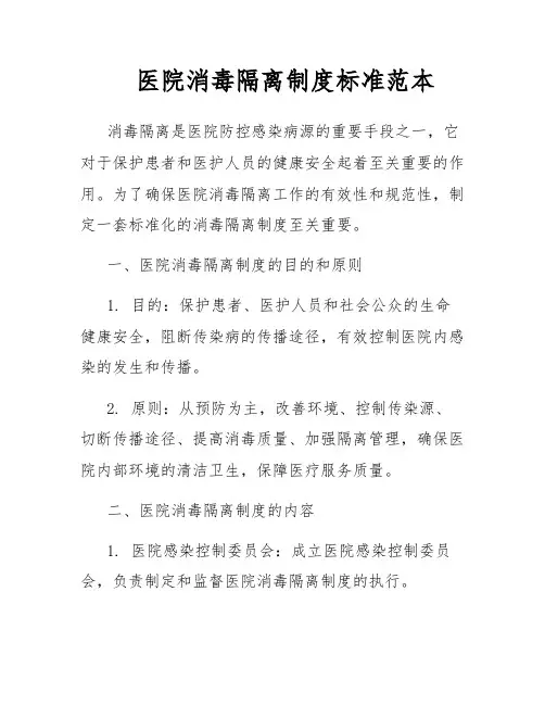 医院消毒隔离制度标准范本